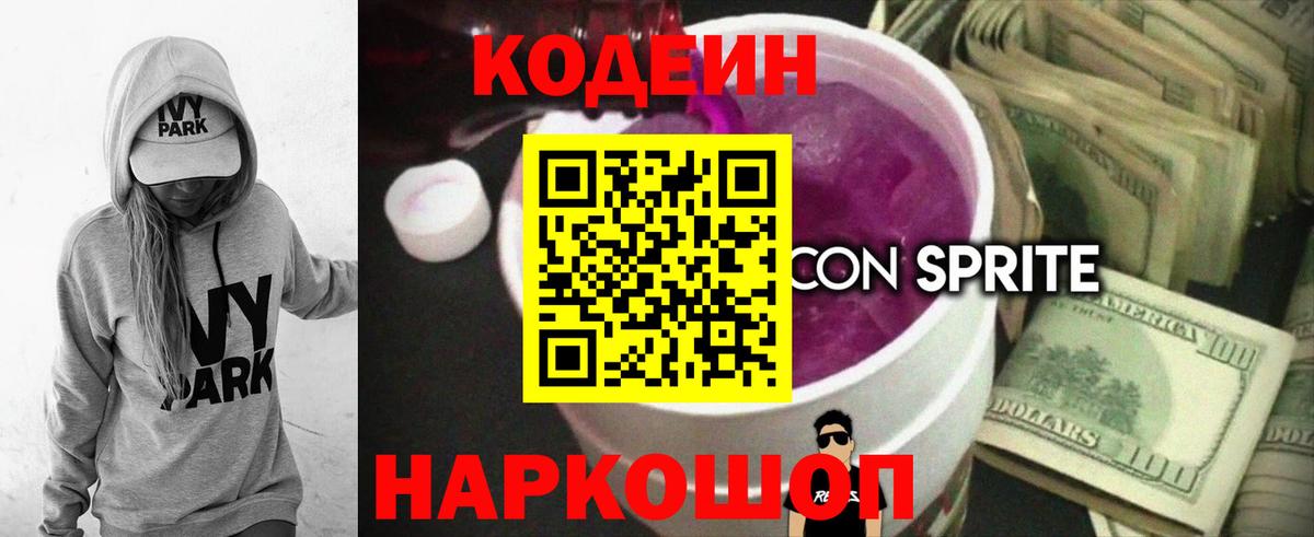 Кодеиновый сироп Lean Purple Drank  Кодеин напиток Lean (лин)  Вход с VPN  Кировск 